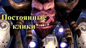 Starcraft 2 - Рогатый Морпех Таурен.mp4