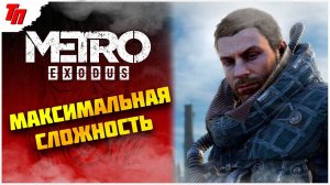 НОВОСИБИРСК ➤ МЕТРО ИСХОД МАКСИМАЛЬНАЯ СЛОЖНОСТЬ #11 СТРИМ