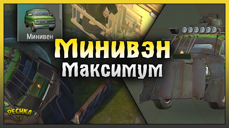 ПРОКАЧАЛ МИНИВЕН НА МАКСИМУМ! МИНИВЕН 30 УРОВЕНЬ! Last Day on Earth: Survival