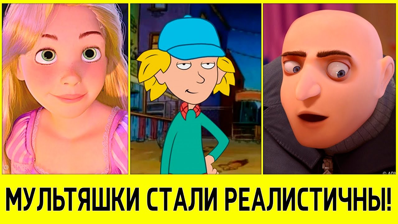 15 мультяшных героев, которым добавили сходства с людьми!. смотреть онлайн
