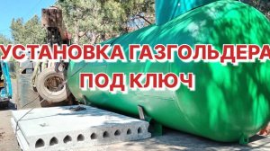 Установка газгольдера 4.3, ул. Солнечная.