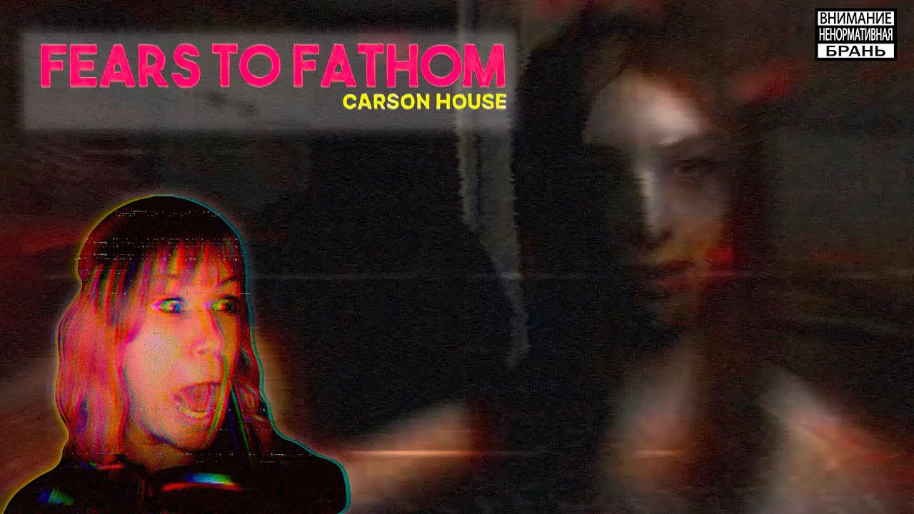 Fears to Fathom - Carson House #2 | Психованная бывшая |