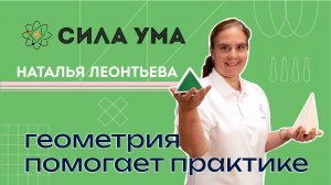 Геометрия помогает практике