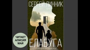 Аудиокнига "Елабуга". Автор: Сергей Линник