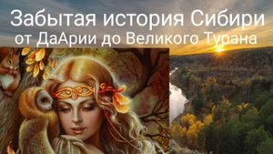 Забытая история Сибири от ДаАрии до Великого Турана - @Валерия Кольцова,читает @Надежда Куделькина