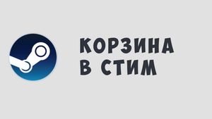 КОРЗИНА В СТИМ