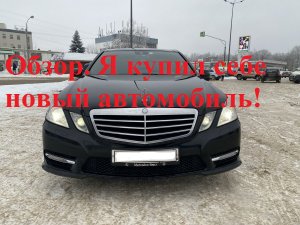 Mercedes W212 Е200. Обзор. Я купил себе новый автомобиль!!!
