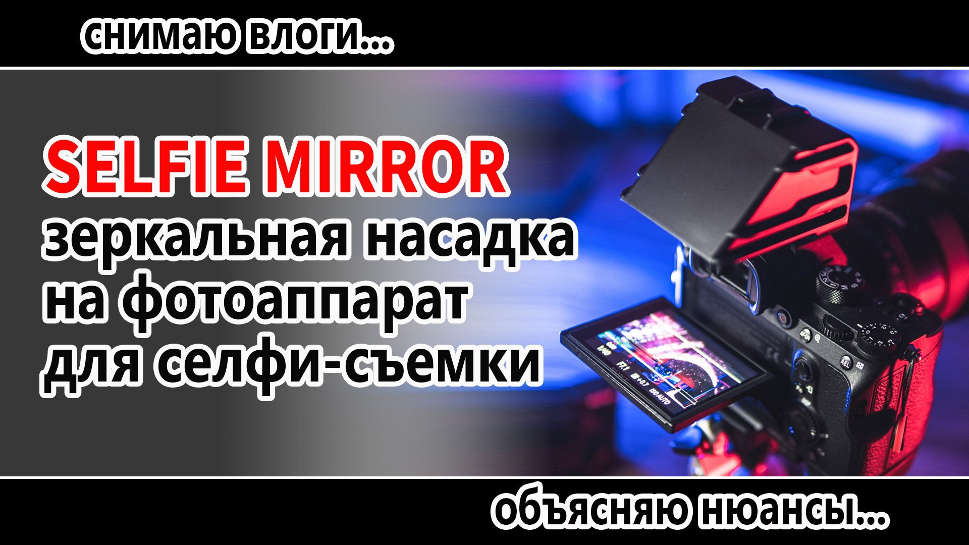 SELFIE MIRROR
