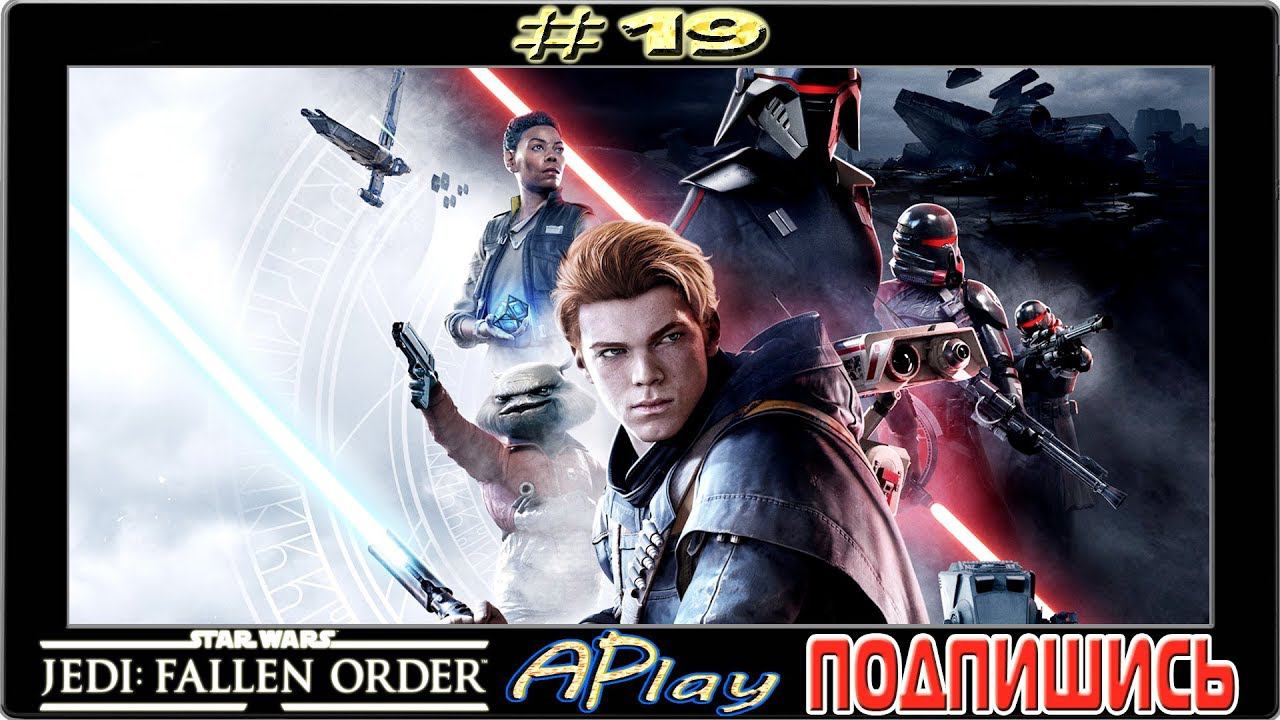 Star Wars Jedi: Fallen Order ► "Верь только в силу" ► Прохождение #19 [сложность: Гранд-Мастер]