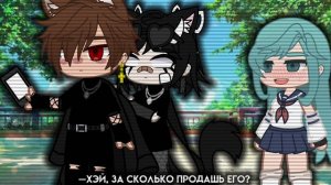 —ты думал я продам тебе свою любовь?! 😠||meme||gacha club||by —what's up