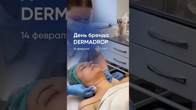 День бренда Dermadrop