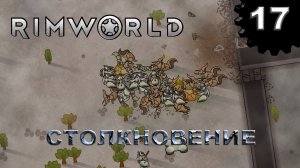 RIMWORLD s4 #17 Между молотом и наковальней