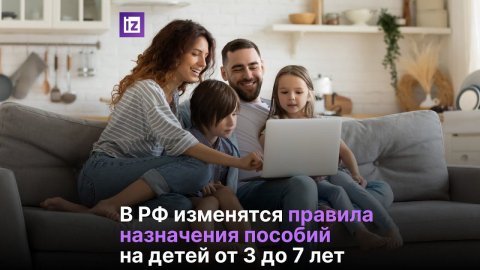 В России изменятся правила назначения пособий на детей от 3 до 7 лет