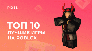 Топ 10. Лучшие игры на Roblox (Роблокс) | Программирование для детей и подростков
