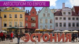 «Автостопом по Европе» – Эстония | Интересные факты о стране | Таллин