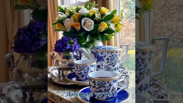 🌹|С ДОБРЫМ УТРОМ| Нежности,радости,счастья| смотреть онлайн