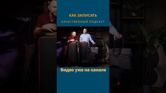 Как снять подкаст красиво, видео уже на канале
#shorts