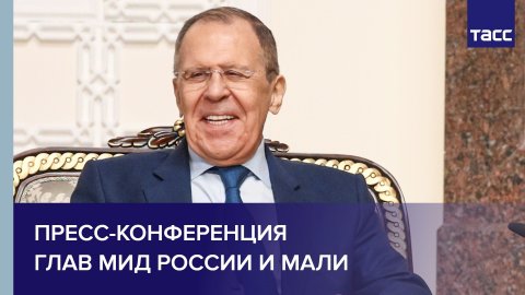 Пресс-конференция глав МИД России и Мали