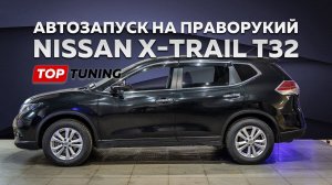 Праворукий Nissan X-Trail T32 — автозапуск и дистанционный контроль