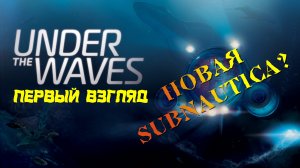 Under The Waves | Новая выживалка вышла! Новая Subnautica? | Первый взгляд #1