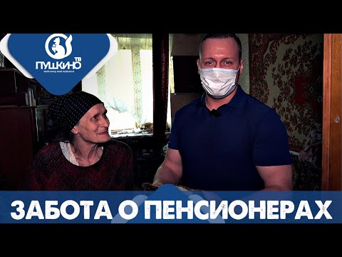 Забота о пенсионерах