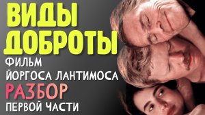 Разбор нового фильма Лантимоса Виды ДОБРОТЫ. Слияние и зависимость