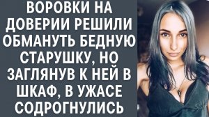 Воровки на доверии решили обмануть бедную старушку, но заглянув к ней в шкаф, в ужасе содрогнулись