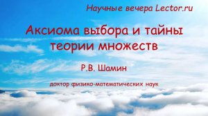 Научные вечера Lector.ru: аксиома выбора и тайны теории множеств