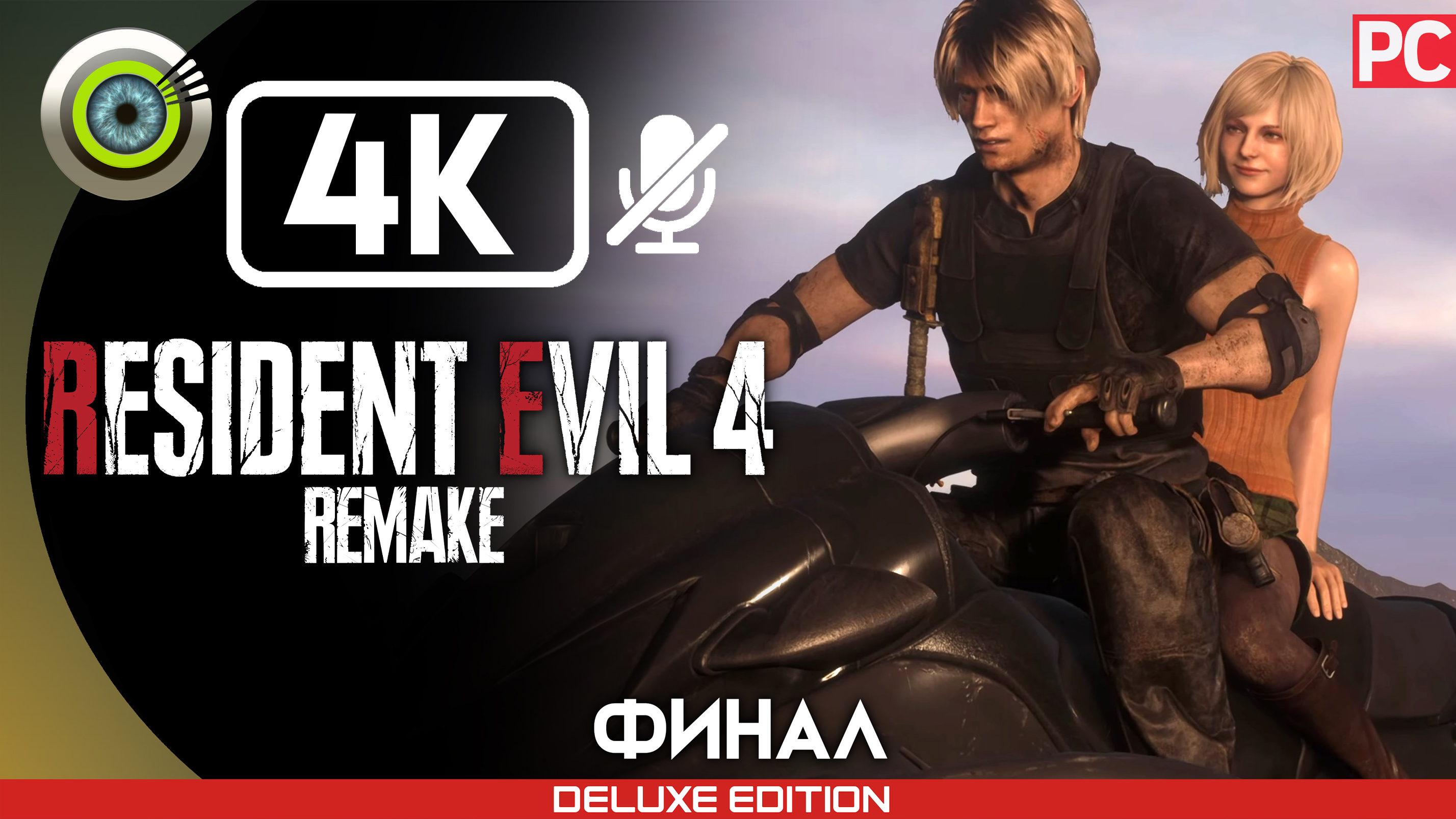 «Побег» (ФИНАЛ) Прохождение Resident Evil 4 Remake ? Без комментариев