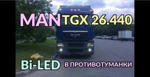 Bi-LED ПТФ на MAN TGX 26 440