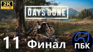 Days Gone ► Прохождение #11 Финал (Без комментариев)