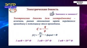 8-класс | Физика | Электрическая ёмкость. Конденсаторы