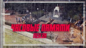 Д/ф Часовые памяти. Пенза
