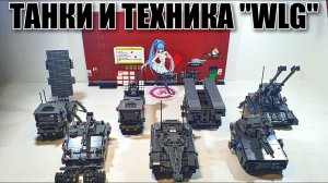 LEGO ТАНКИ И ТЕХНИКА АРМИИ WLG. ЛЕГО самоделка