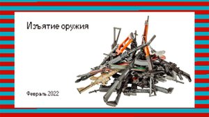 Изъятие оружия