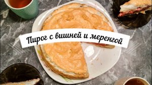 Пирог с вишней и меренгой | Нежная и ароматная выпечка к чаю