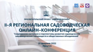 Приветствие участникам Второй региональной садоводческой онлайн-конференции Иркутск 25.02.2022