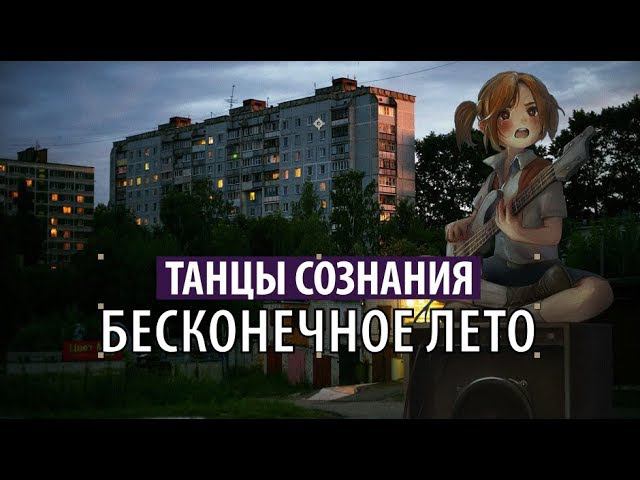 танцы сознания - бесконечное лето смотреть онлайн