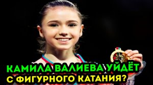 Камила Валиева рассказала чем займётся после ухода с фигурного катания