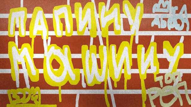 Пошлая молли - Ты разбила папину машину меме meme смотреть онлайн