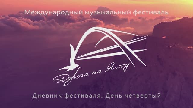 Дневник Фестиваля "Дорога на Ялту"-2021. ДЕНЬ 4 / Journal of the "Road to Yalta" 2021. DAY 4