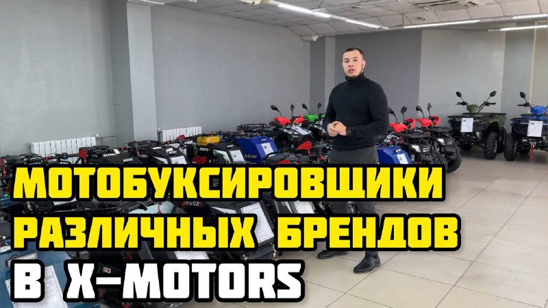 Огромный ассортимент мотобуксировщиков различных брендов в X-MOTORS г. Иркутск