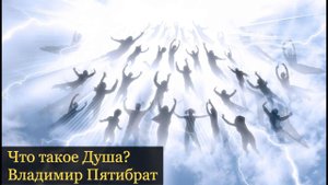 Что такое Душа - Владимир Пятибрат