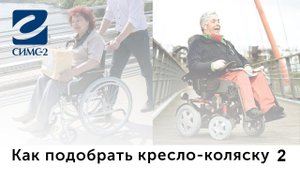 Как подобрать кресло-коляску (часть 2)