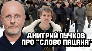 Дмитрий Пучков про «Слово пацана» и про подростковую преступность