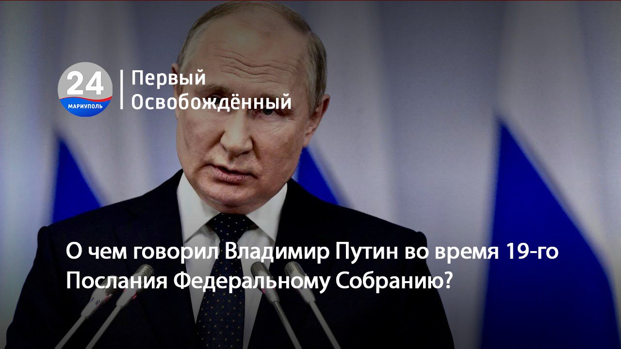 О чем говорил Владимир Путин во время 19-го Послания Федеральному Собранию? 29.02.2024