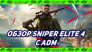 Обзор Sniper Elite 4 с ADM