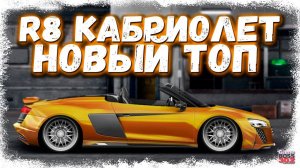 ПОЕДЕТ ЛИ НОВАЯ AUDI R8 SPYDER В ТОП? | ЗАБРАЛ КАБРИОЛЕТ ИЗ КОНТРАКТА | Drag Racing Уличные гонки