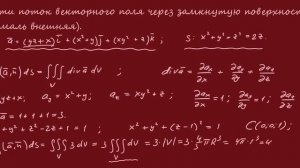 Найти поток векторного поля через замкнутую поверхность S (нормаль внешняя).