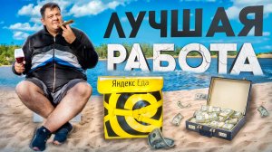 ЯНДЕКС ДОСТАВКА - КОГДА РАБОТА В КАЙФ